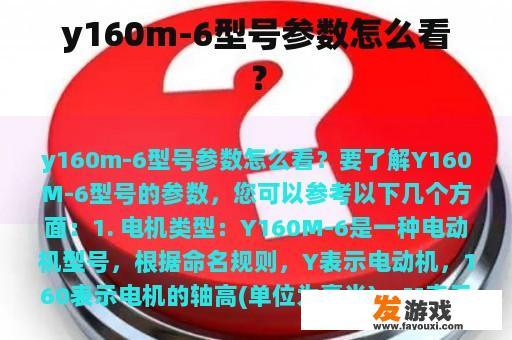 y160m-6型号参数怎么看？
