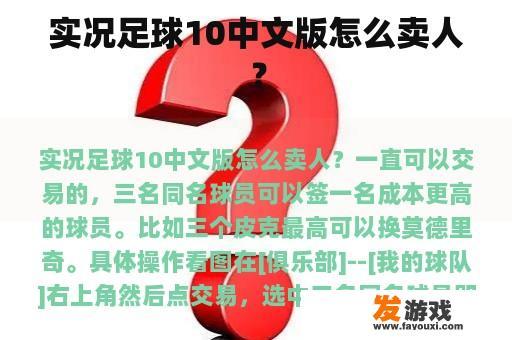 实况足球10中文版怎么卖人？