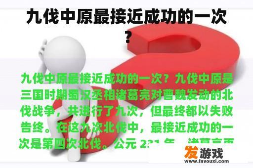 九伐中原最接近成功的一次？