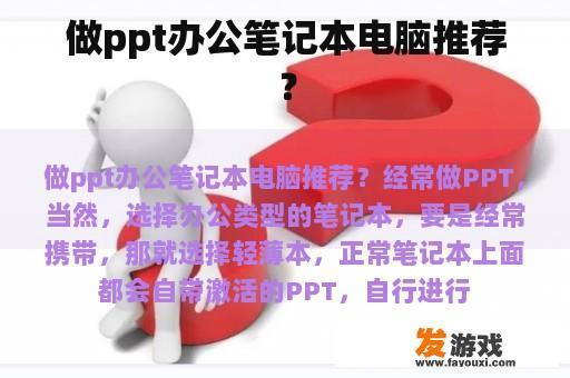 做ppt办公笔记本电脑推荐？