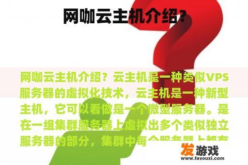 网咖云主机介绍