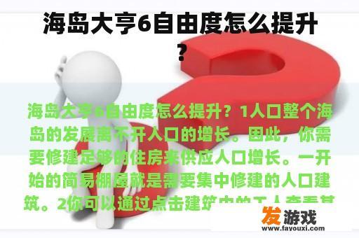 海岛大亨6自由度怎么提升？