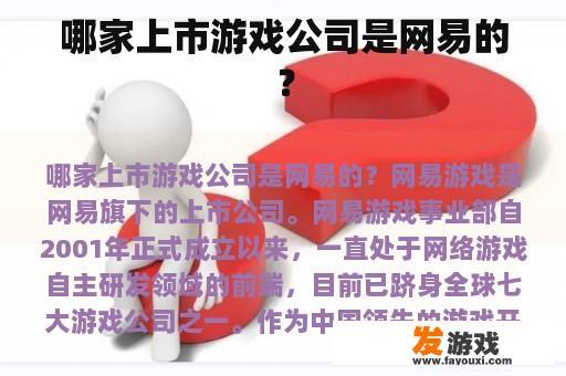 哪家上市游戏公司是网易的？