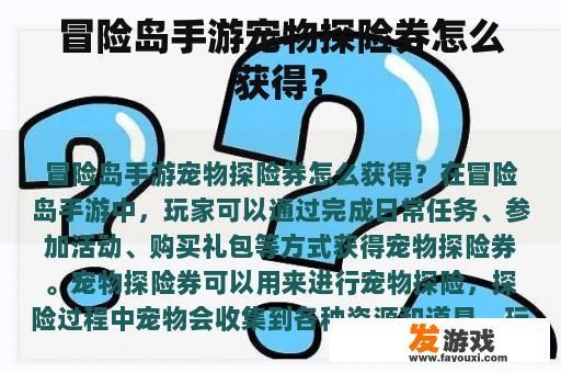 冒险岛手游宠物探险券怎么获得？
