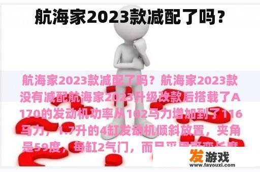 航海家2023款减配了吗？