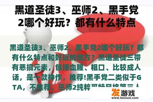 黑道圣徒3、巫师2、黑手党2哪个好玩？都有什么特点和好玩的地方？