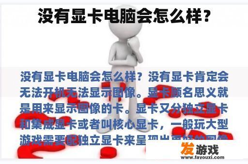 没有显卡电脑会怎么样？