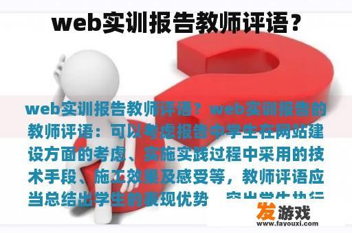 Web实训报告教师评语示例