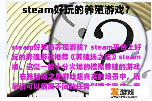 steam好玩的养殖游戏？