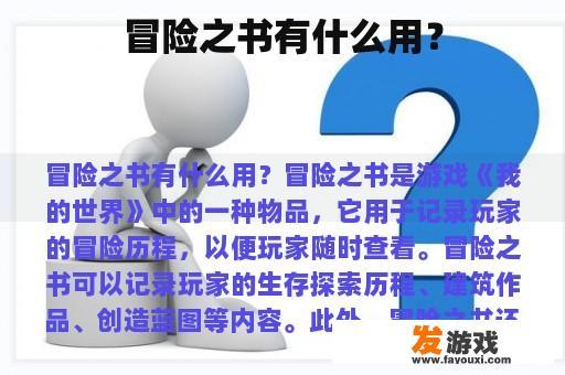 冒险之书有什么用？