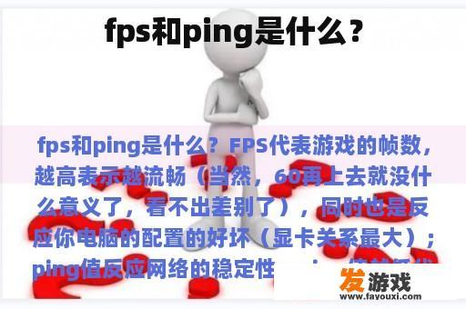 fps和ping是什么？