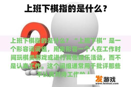 上班下棋指的是什么？