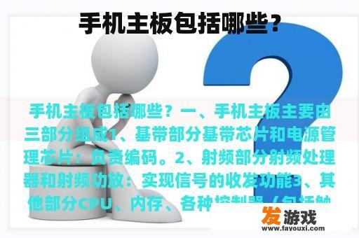 手机主板包括哪些？
