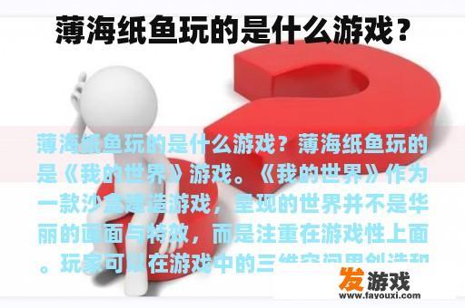 薄海纸鱼玩的是什么游戏？