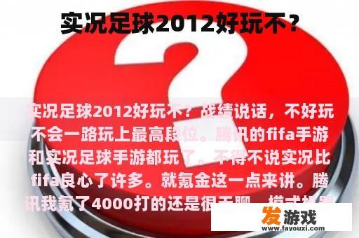 实况足球2012好玩不？