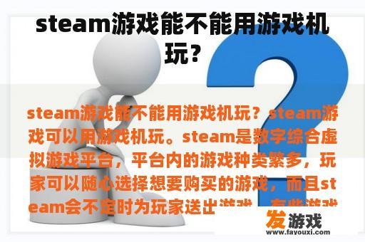 steam游戏能不能用游戏机玩？