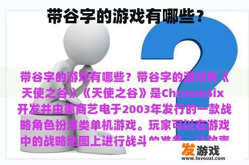 带谷字的游戏有哪些？