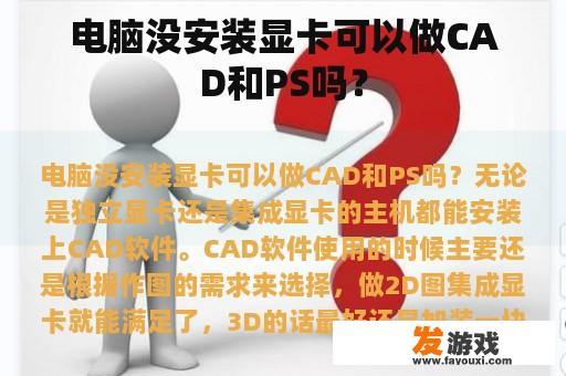 电脑没安装显卡可以做CAD和PS吗？