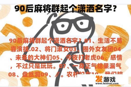 90后麻将群起个潇洒名字？