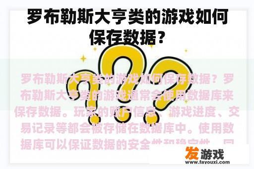 罗布勒斯大亨类的游戏如何保存数据？