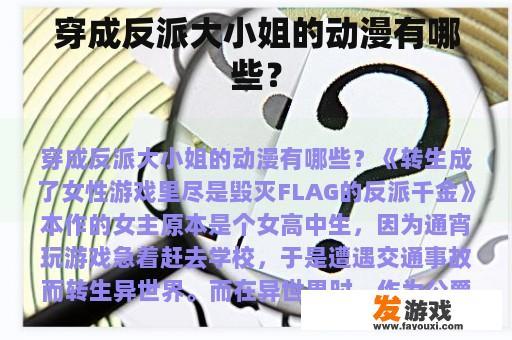 穿成反派大小姐的动漫有哪些？