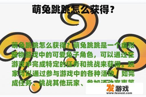 萌兔跳跳怎么获得？