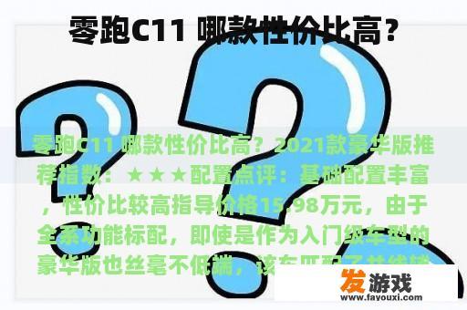 零跑C11 哪款性价比高？
