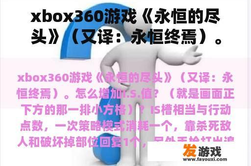 xbox360游戏《永恒的尽头》(又译:永恒终焉)。怎么增加I.S.值?(就是画面正下方的那一排小方格)? xbox360游戏《永恒的尽头》(又译:永恒终焉)。怎么增加I.S.值?(就是画面正下方的那一排小方格)?
