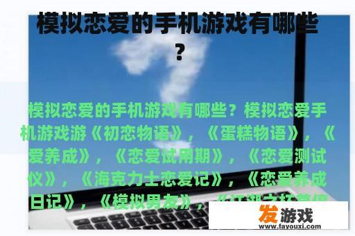 模拟恋爱的手机游戏有哪些？