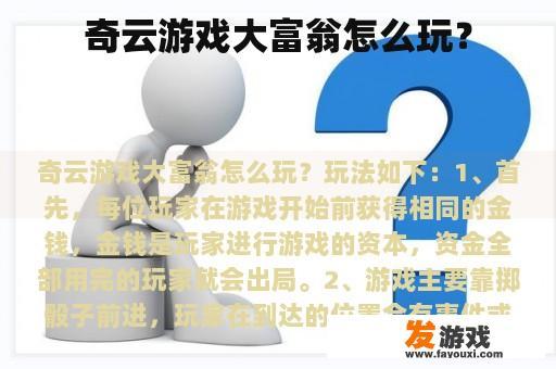 奇云游戏大富翁怎么玩？