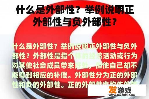 什么是外部性？举例说明正外部性与负外部性？