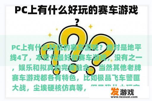 PC上有什么好玩的赛车游戏？