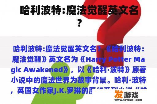 哈利波特:魔法觉醒英文名？