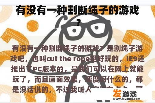 有没有一种割断绳子的游戏？