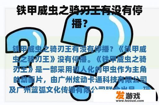 铁甲威虫之骑刃王有没有停播？