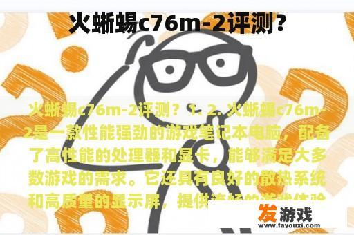 火蜥蜴c76m-2评测？