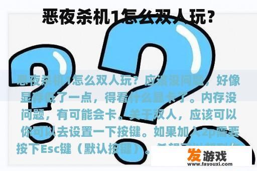 恶夜杀机1怎么双人玩？