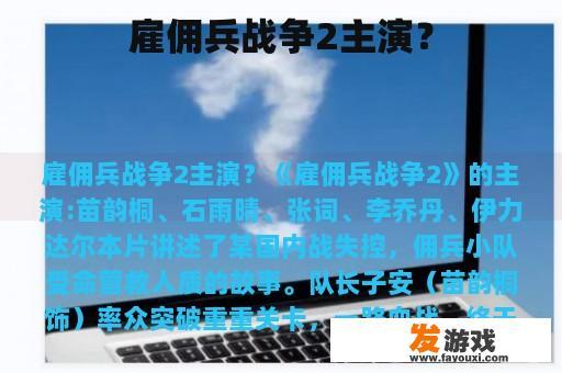 雇佣兵战争2主演？