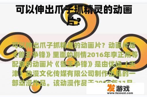 可以伸出爪子抓精灵的动画片？