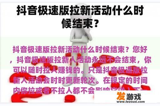 抖音极速版拉新活动持续性与详情