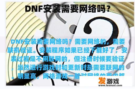 DNF安装是否需要网络连接？