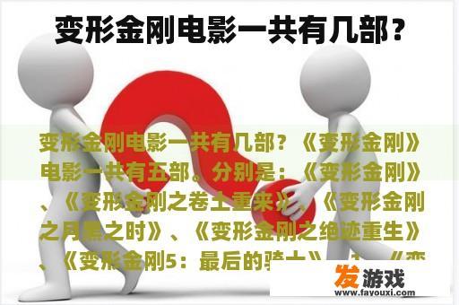 变形金刚电影一共有几部？