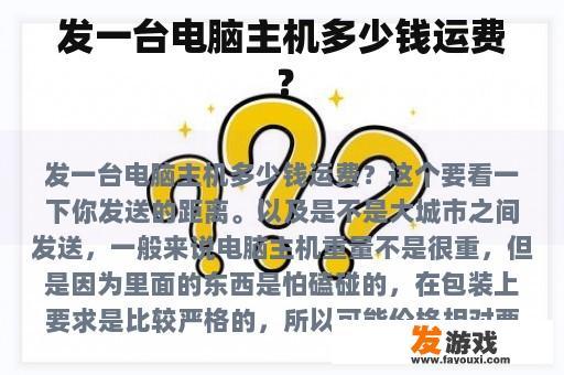 发一台电脑主机多少钱运费？