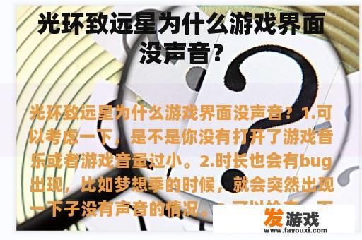 光环致远星为什么游戏界面没声音？