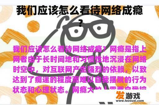 我们应该怎么看待网络成瘾？