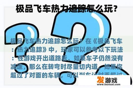 极品飞车热力追踪怎么玩？