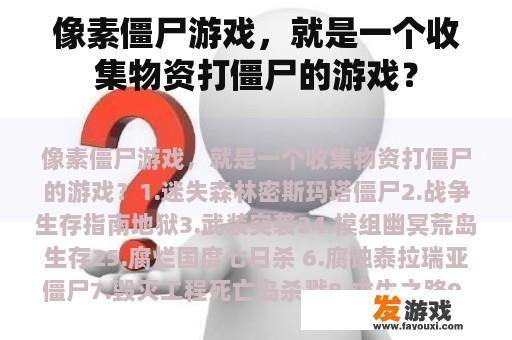 像素僵尸游戏，就是一个收集物资打僵尸的游戏？