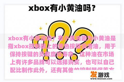 xbox有小黄油吗？