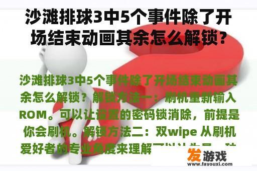 沙滩排球3中5个事件除了开场结束动画其余怎么解锁？