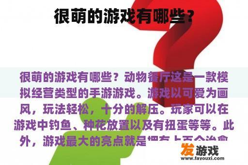 很萌的游戏有哪些？